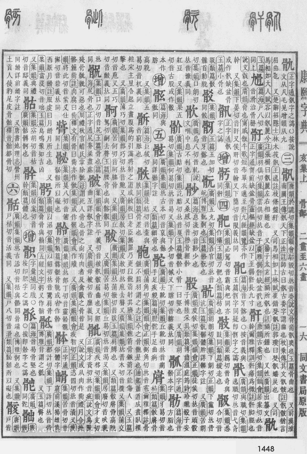康熙字典掃描版第1448頁