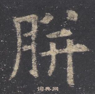 杷篆書書法_杷字書法_篆書字典