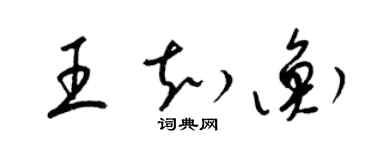 梁錦英王知衡草書個性簽名怎么寫