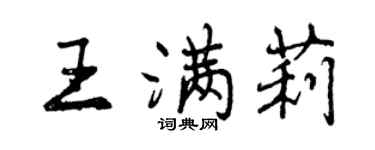 曾慶福王滿莉行書個性簽名怎么寫