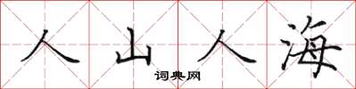 田英章人山人海楷書怎么寫