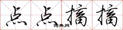 荊霄鵬點點搐搐行書怎么寫