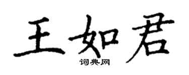 丁謙王如君楷書個性簽名怎么寫