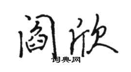 駱恆光閻欣行書個性簽名怎么寫
