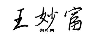 王正良王妙富行書個性簽名怎么寫