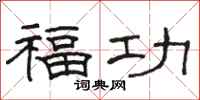 駱恆光福功隸書怎么寫
