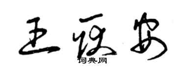 曾慶福王耿安草書個性簽名怎么寫