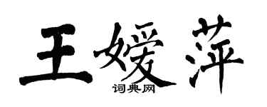 翁闓運王嬡萍楷書個性簽名怎么寫