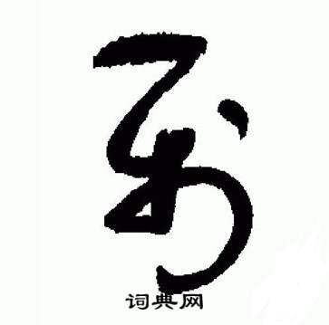 于右任在標準草書千字文中寫的屬