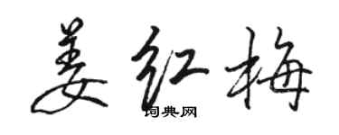駱恆光姜紅梅行書個性簽名怎么寫