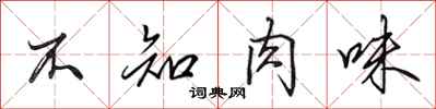 田英章不知肉味行書怎么寫