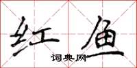 侯登峰紅魚楷書怎么寫