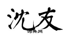 翁闓運沈友楷書個性簽名怎么寫