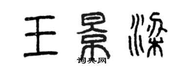 曾慶福王景梁篆書個性簽名怎么寫
