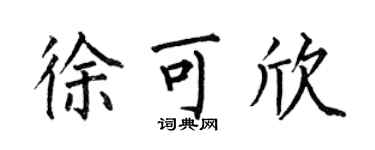 何伯昌徐可欣楷書個性簽名怎么寫