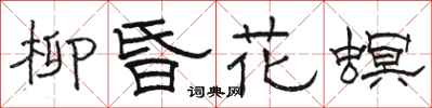 駱恆光柳昏花螟隸書怎么寫