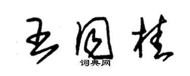 朱錫榮王同桂草書個性簽名怎么寫