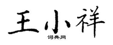 丁謙王小祥楷書個性簽名怎么寫