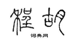陳聲遠程胡篆書個性簽名怎么寫