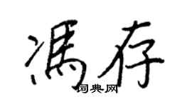 王正良馮存行書個性簽名怎么寫
