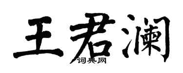 翁闓運王君瀾楷書個性簽名怎么寫
