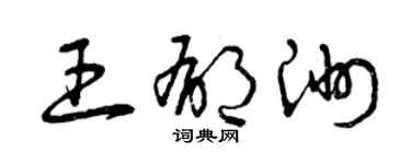 曾慶福王郁洲草書個性簽名怎么寫