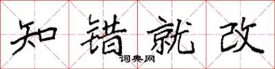袁強知錯就改楷書怎么寫
