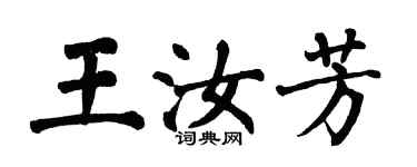 翁闓運王汝芳楷書個性簽名怎么寫