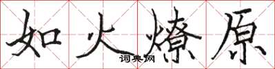 駱恆光如火燎原楷書怎么寫