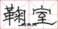 駱恆光鞠室隸書怎么寫