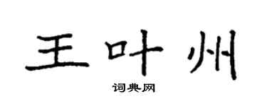 袁強王葉州楷書個性簽名怎么寫