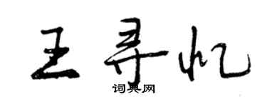 曾慶福王尋憶行書個性簽名怎么寫