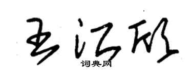 朱錫榮王江欣草書個性簽名怎么寫