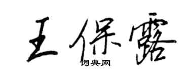 王正良王保露行書個性簽名怎么寫