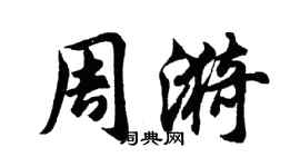胡問遂周漪行書個性簽名怎么寫
