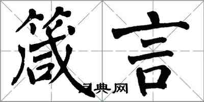 翁闓運箴言楷書怎么寫