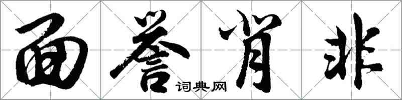 胡問遂面譽背非行書怎么寫