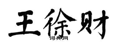 翁闓運王徐財楷書個性簽名怎么寫