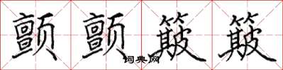 田英章顫顫簸簸楷書怎么寫