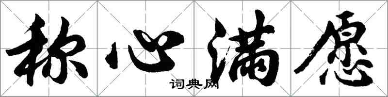 胡問遂稱心滿願行書怎么寫