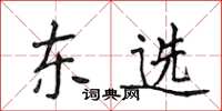 侯登峰東選楷書怎么寫