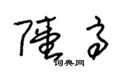 朱錫榮陸高草書個性簽名怎么寫