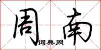 荊霄鵬周南行書怎么寫