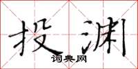黃華生投淵楷書怎么寫
