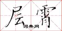 黃華生層霄楷書怎么寫