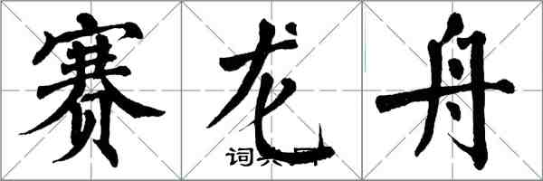 翁闓運賽龍舟楷書怎么寫