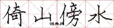 駱恆光倚山傍水楷書怎么寫