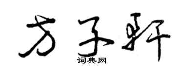 曾慶福方子軒草書個性簽名怎么寫