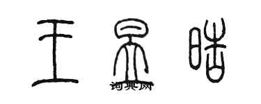 陳墨王昱皓篆書個性簽名怎么寫