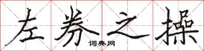 駱恆光左券之操楷書怎么寫